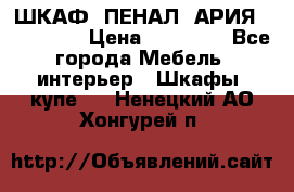 ШКАФ (ПЕНАЛ) АРИЯ 50 BELUX  › Цена ­ 25 689 - Все города Мебель, интерьер » Шкафы, купе   . Ненецкий АО,Хонгурей п.